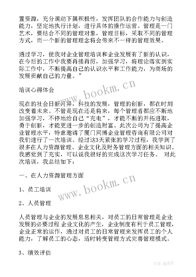 2023年企业管理培训心得体会(实用6篇)