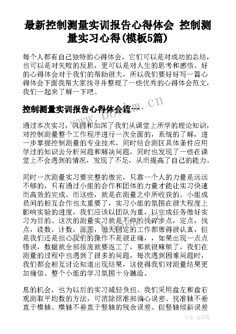 最新控制测量实训报告心得体会 控制测量实习心得(模板5篇)