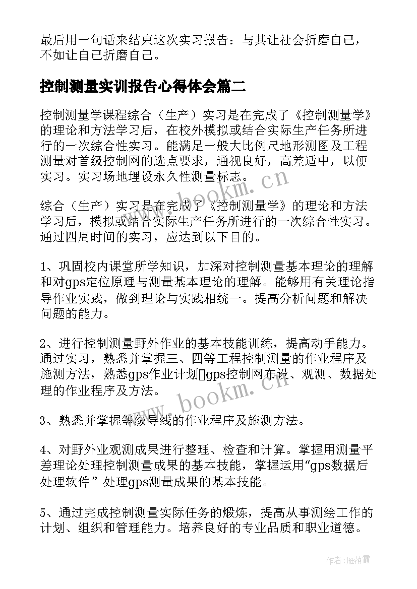 最新控制测量实训报告心得体会 控制测量实习心得(模板5篇)