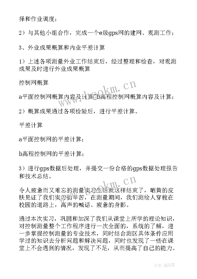 最新控制测量实训报告心得体会 控制测量实习心得(模板5篇)