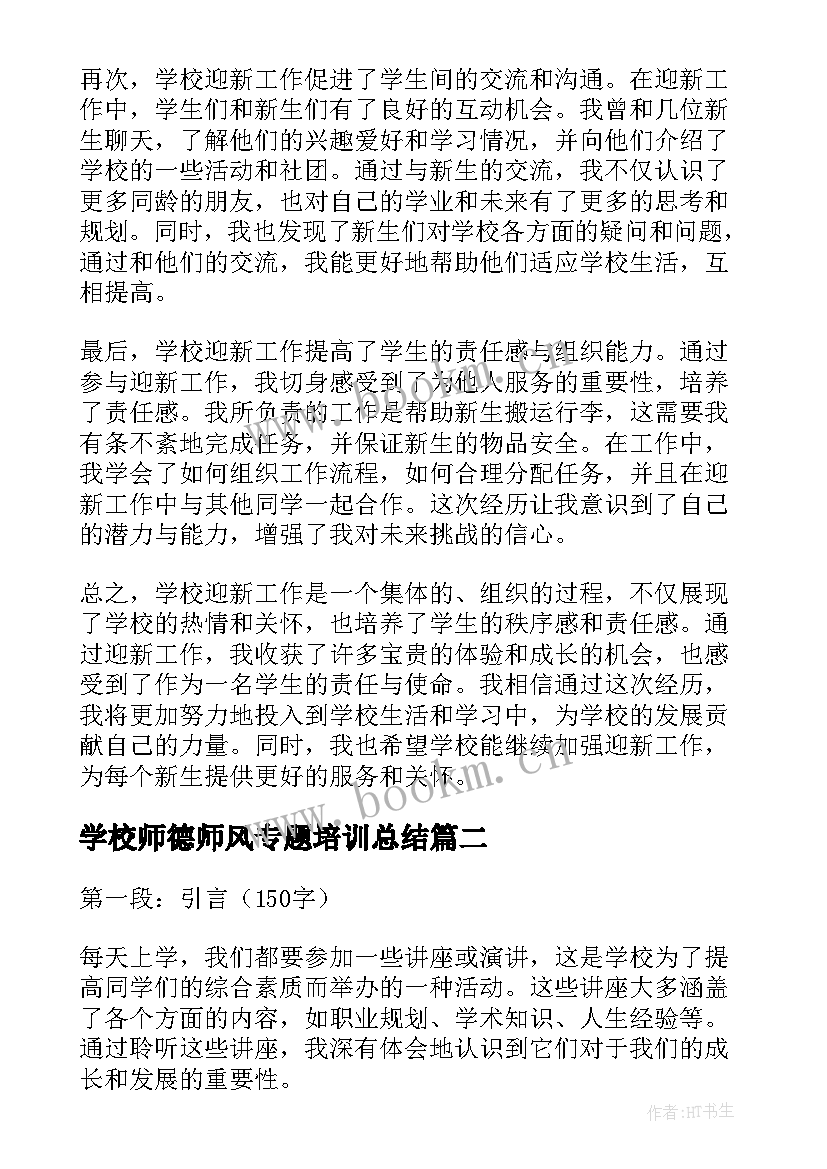 2023年学校师德师风专题培训总结 学校迎心得体会(通用10篇)