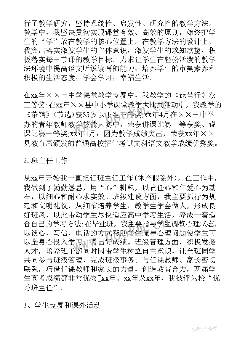 最新记者中级职称个人总结 中级教师职称申报述职报告(大全5篇)