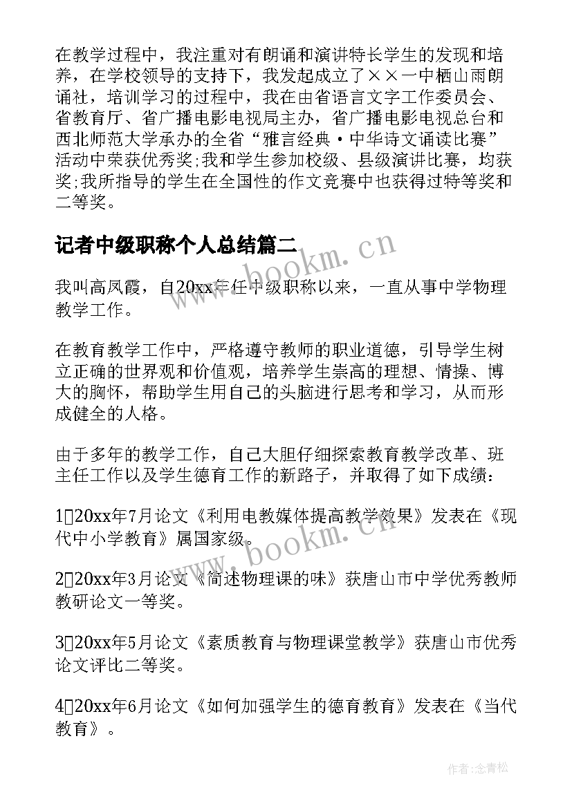 最新记者中级职称个人总结 中级教师职称申报述职报告(大全5篇)