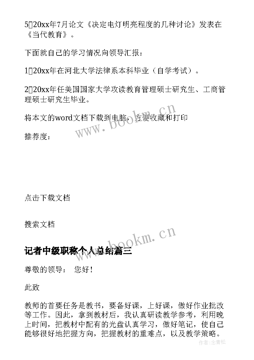 最新记者中级职称个人总结 中级教师职称申报述职报告(大全5篇)