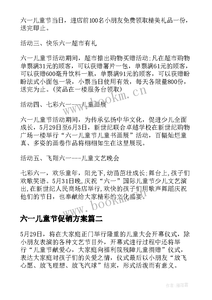 最新六一儿童节促销方案 六一儿童节促销活动方案(实用10篇)