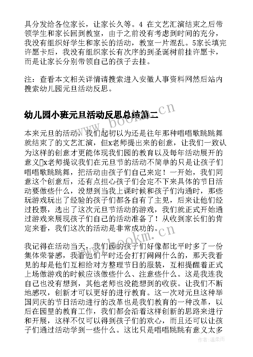 2023年幼儿园小班元旦活动反思总结 幼儿园元旦活动反思(模板10篇)