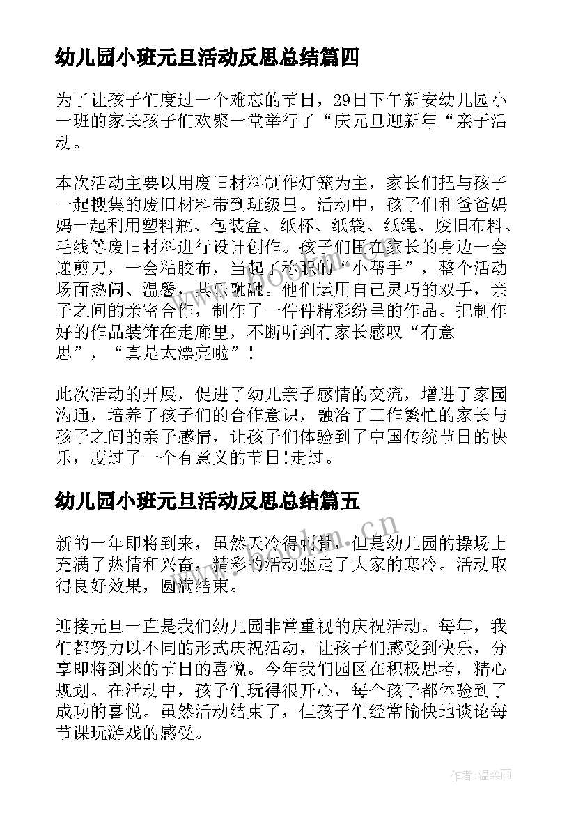 2023年幼儿园小班元旦活动反思总结 幼儿园元旦活动反思(模板10篇)