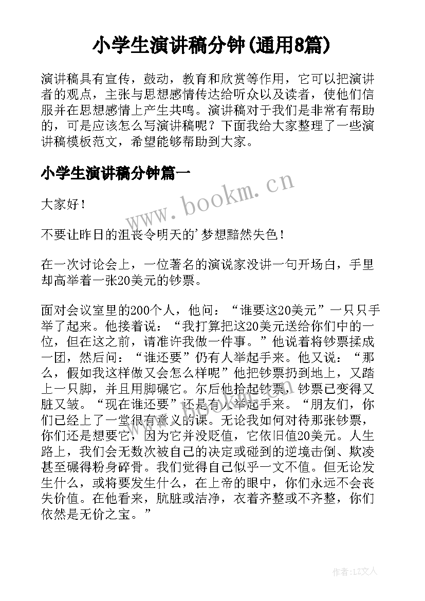 小学生演讲稿分钟(通用8篇)