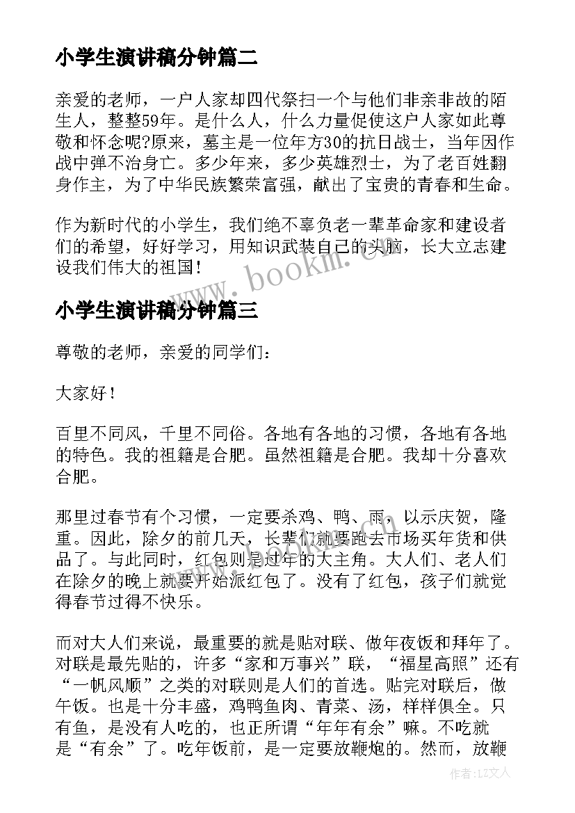 小学生演讲稿分钟(通用8篇)