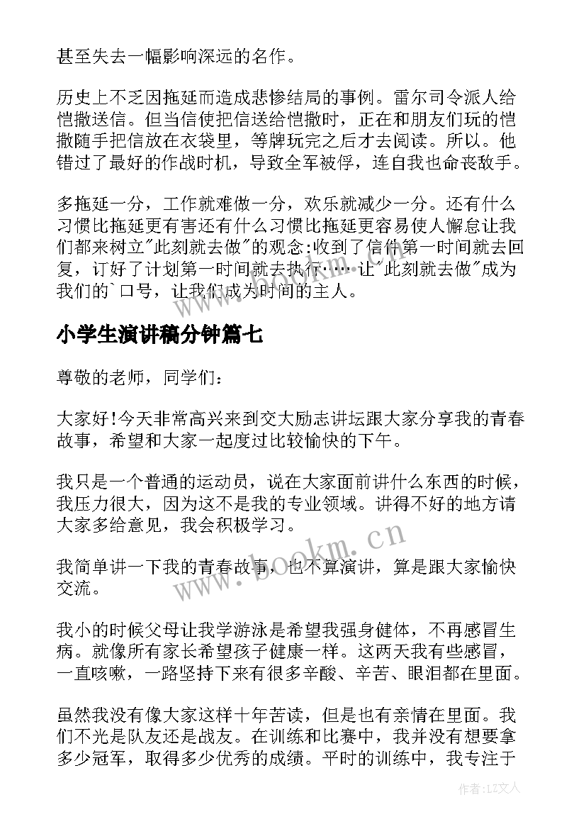 小学生演讲稿分钟(通用8篇)