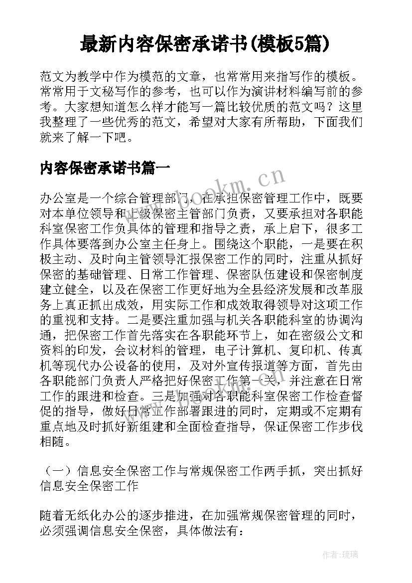 最新内容保密承诺书(模板5篇)