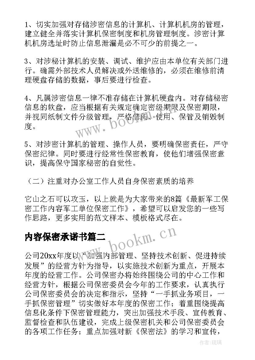 最新内容保密承诺书(模板5篇)