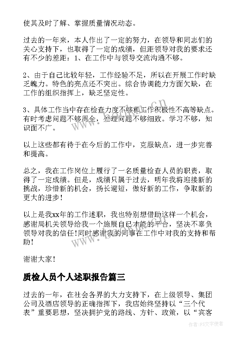 2023年质检人员个人述职报告(汇总9篇)