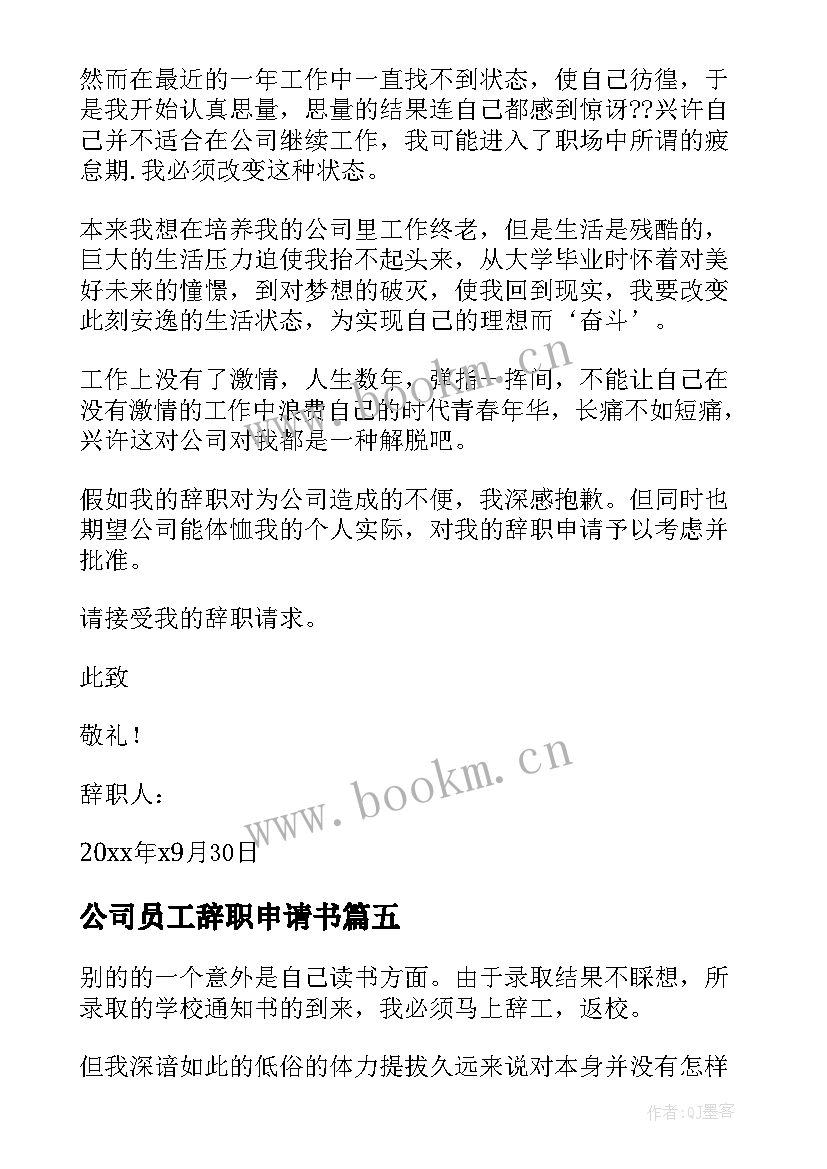 公司员工辞职申请书(汇总6篇)