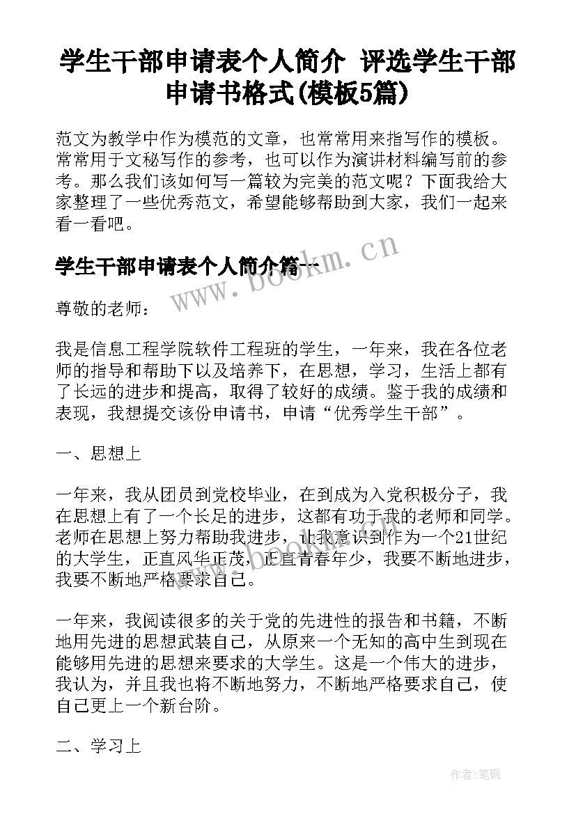 学生干部申请表个人简介 评选学生干部申请书格式(模板5篇)