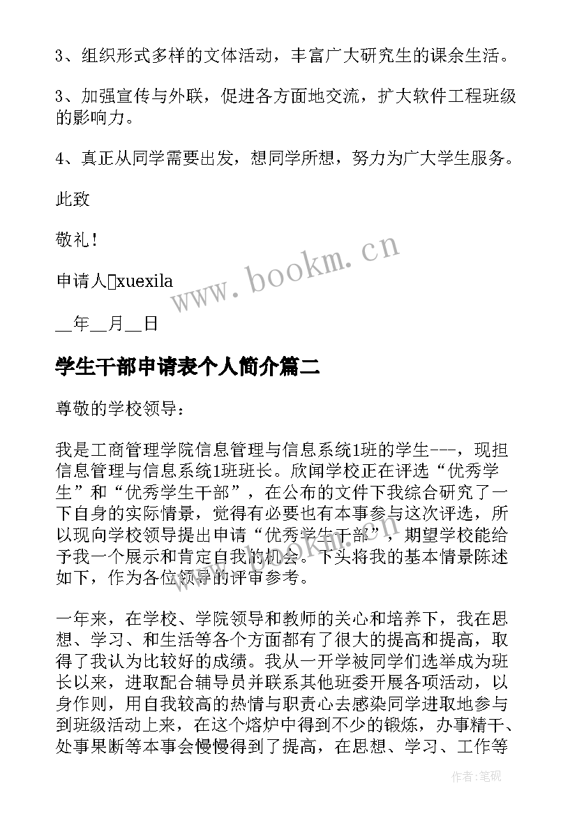 学生干部申请表个人简介 评选学生干部申请书格式(模板5篇)