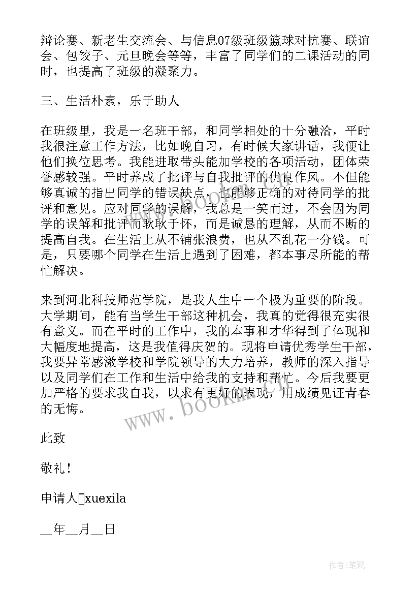 学生干部申请表个人简介 评选学生干部申请书格式(模板5篇)