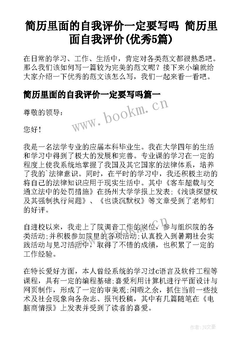 简历里面的自我评价一定要写吗 简历里面自我评价(优秀5篇)