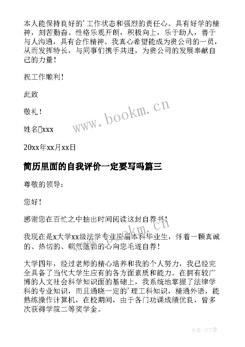 简历里面的自我评价一定要写吗 简历里面自我评价(优秀5篇)