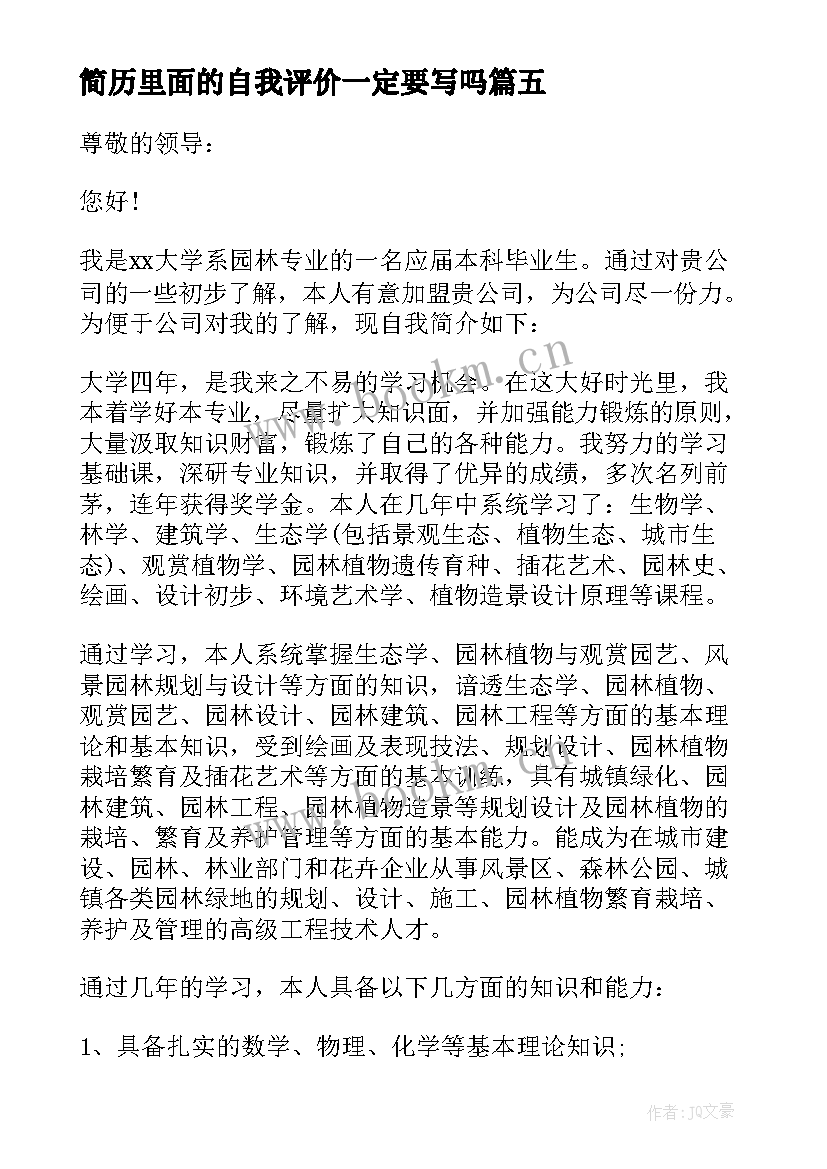 简历里面的自我评价一定要写吗 简历里面自我评价(优秀5篇)