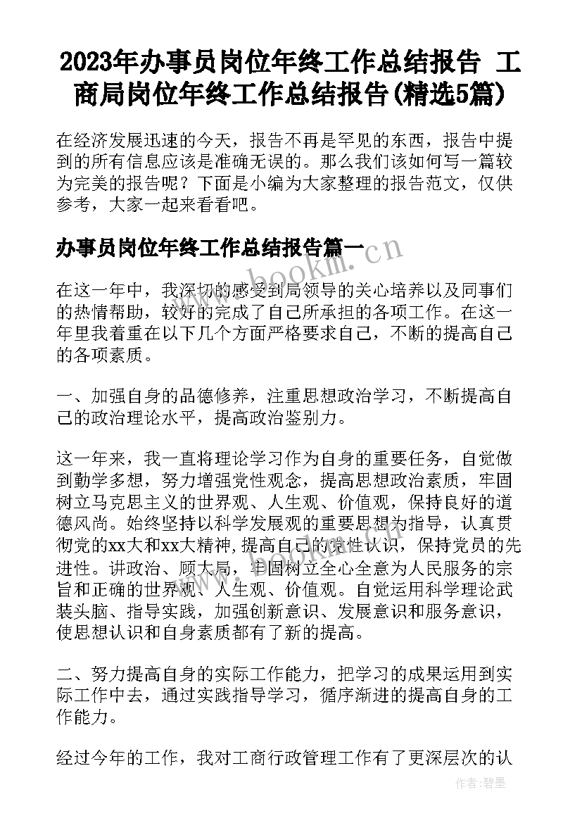 2023年办事员岗位年终工作总结报告 工商局岗位年终工作总结报告(精选5篇)