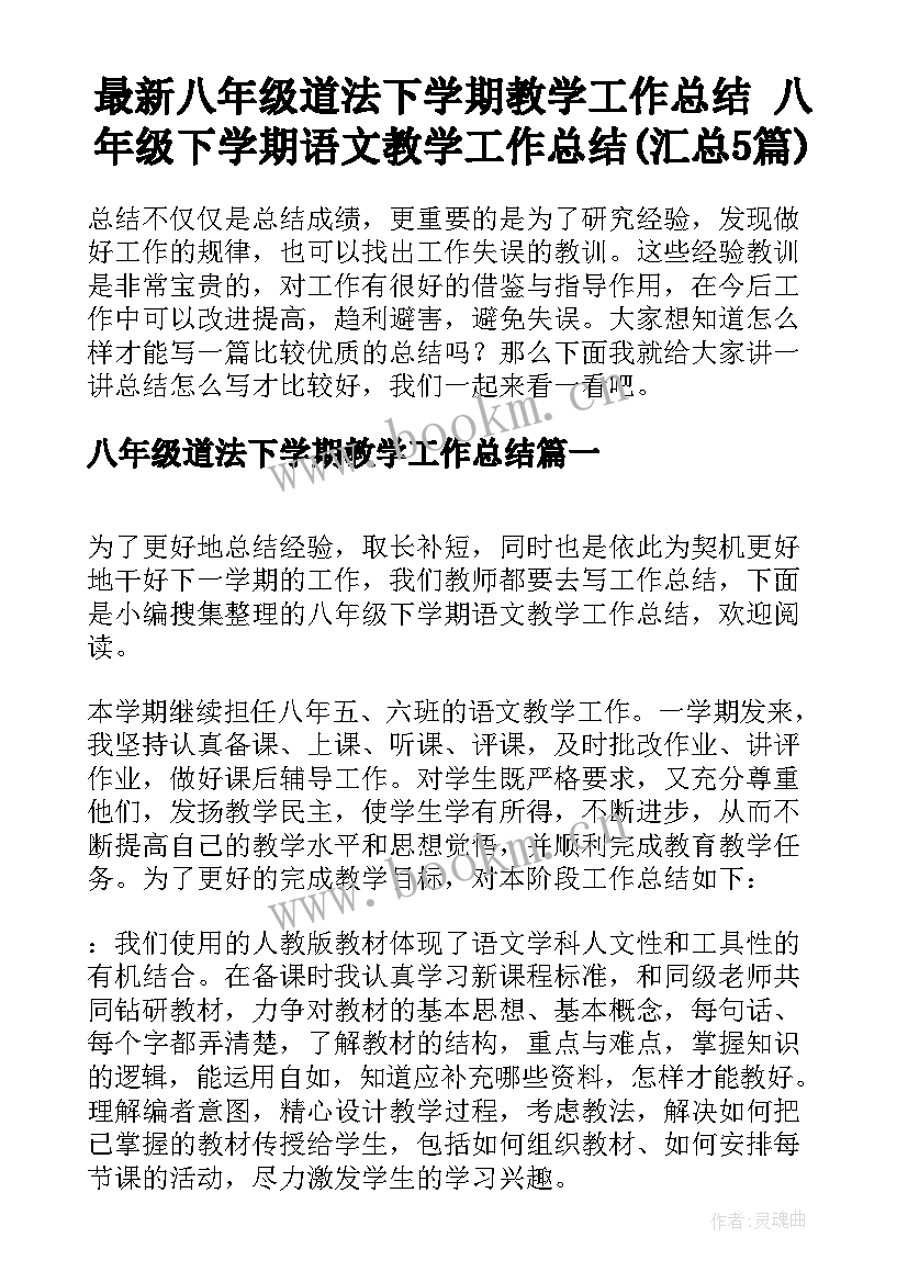 最新八年级道法下学期教学工作总结 八年级下学期语文教学工作总结(汇总5篇)