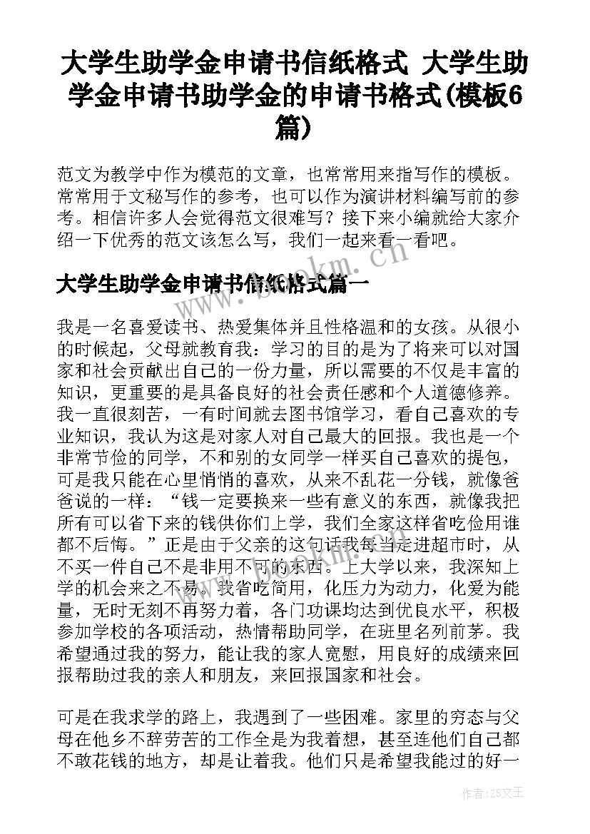 大学生助学金申请书信纸格式 大学生助学金申请书助学金的申请书格式(模板6篇)