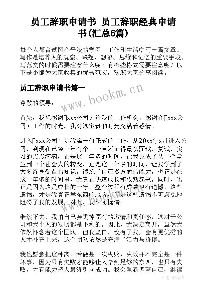 员工辞职申请书 员工辞职经典申请书(汇总6篇)