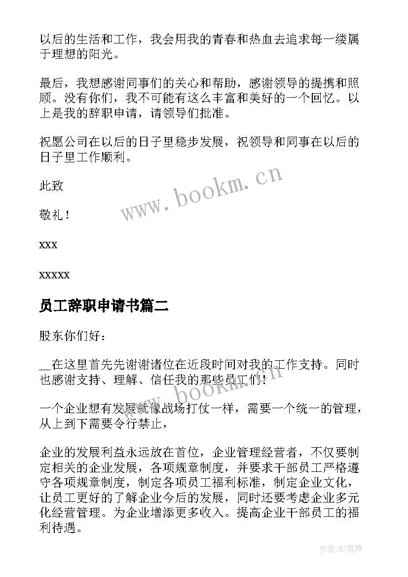 员工辞职申请书 员工辞职经典申请书(汇总6篇)