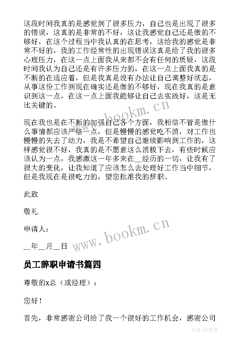 员工辞职申请书 员工辞职经典申请书(汇总6篇)