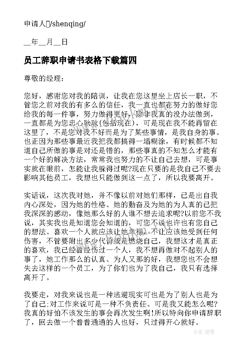 员工辞职申请书表格下载 简单员工辞职申请书格式(模板5篇)