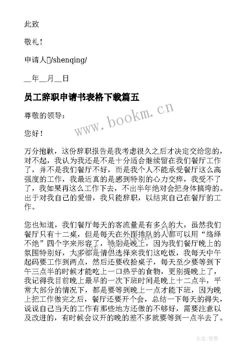 员工辞职申请书表格下载 简单员工辞职申请书格式(模板5篇)