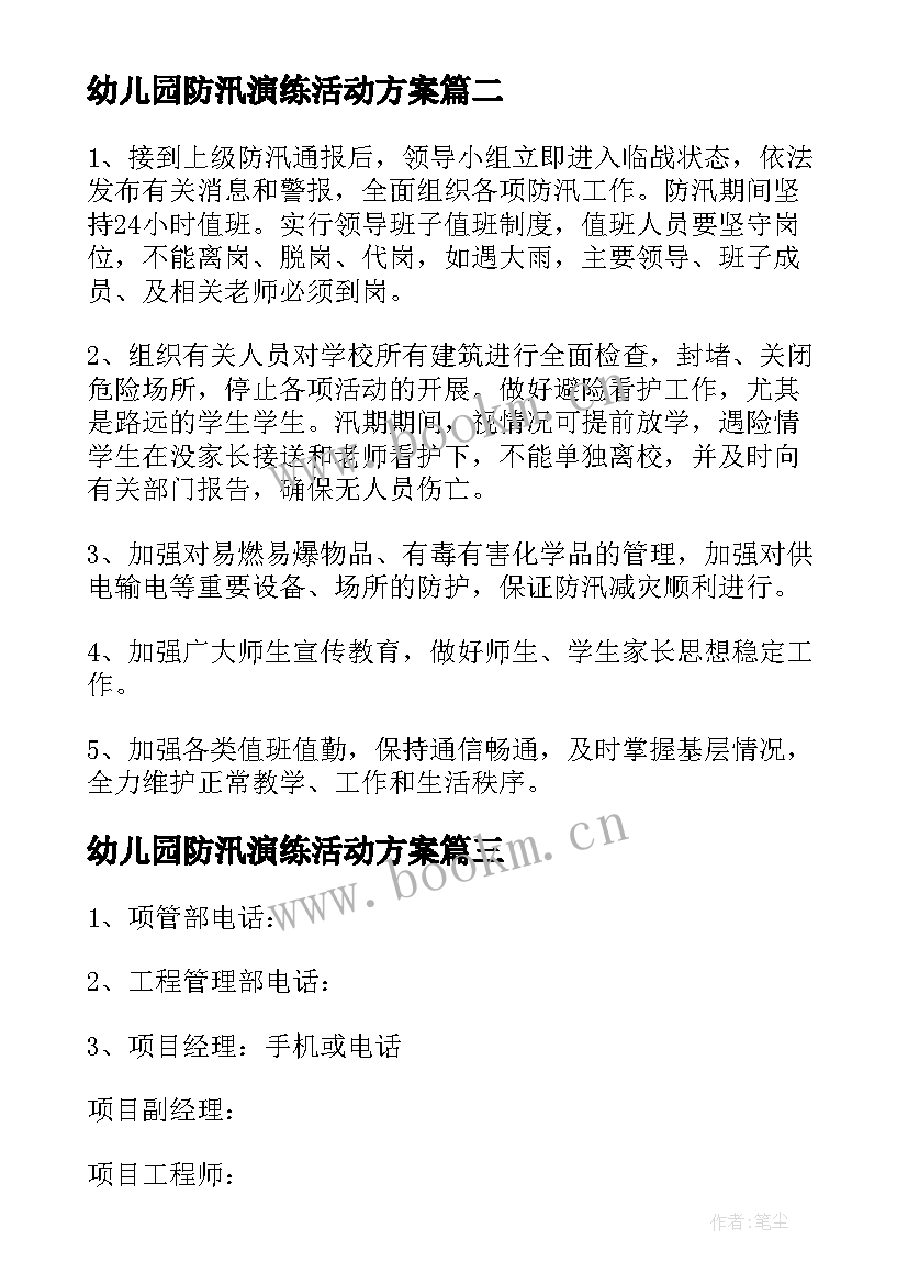 最新幼儿园防汛演练活动方案 防台防汛应急预案演练方案(精选6篇)