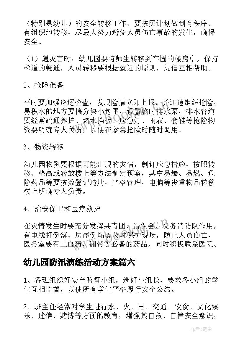 最新幼儿园防汛演练活动方案 防台防汛应急预案演练方案(精选6篇)