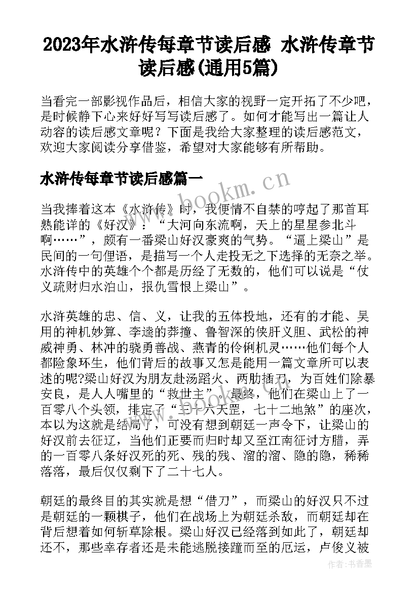 2023年水浒传每章节读后感 水浒传章节读后感(通用5篇)