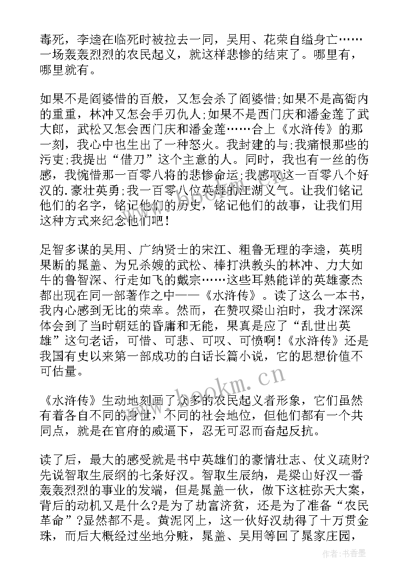 2023年水浒传每章节读后感 水浒传章节读后感(通用5篇)