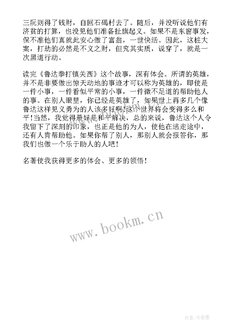 2023年水浒传每章节读后感 水浒传章节读后感(通用5篇)