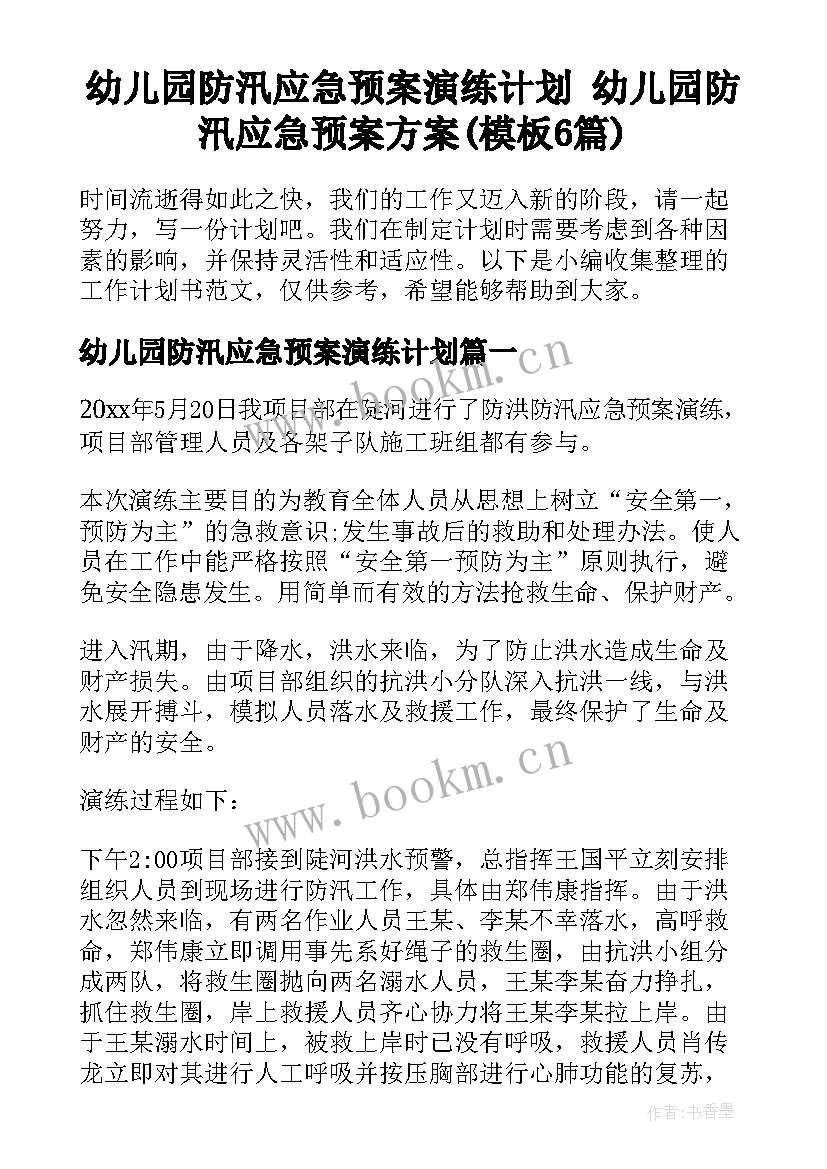 幼儿园防汛应急预案演练计划 幼儿园防汛应急预案方案(模板6篇)