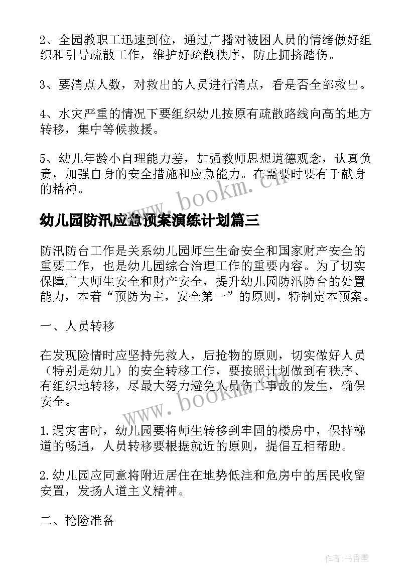 幼儿园防汛应急预案演练计划 幼儿园防汛应急预案方案(模板6篇)