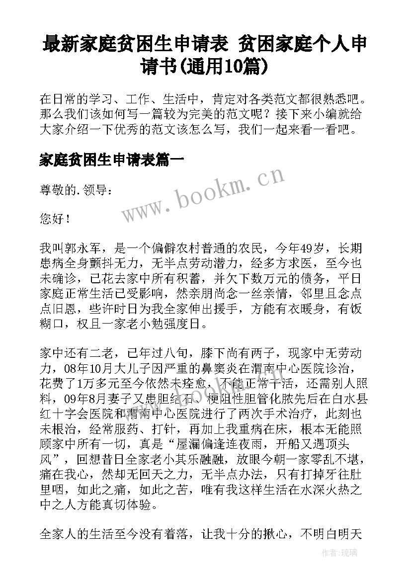 最新家庭贫困生申请表 贫困家庭个人申请书(通用10篇)