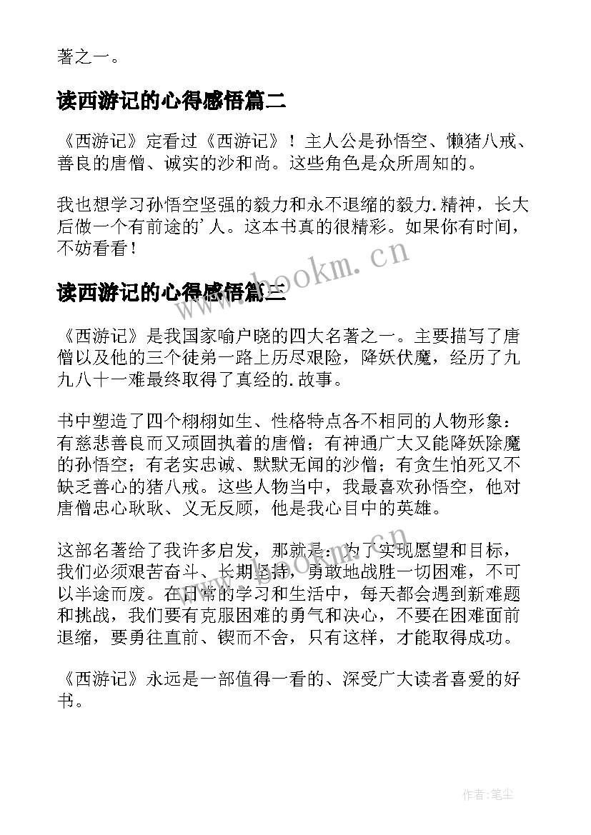 读西游记的心得感悟(优秀5篇)