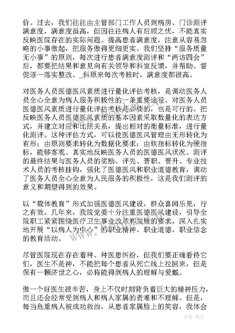 医务人员医德医风教育培训 医德医风学习心得体会医德医风心得体会(优质6篇)