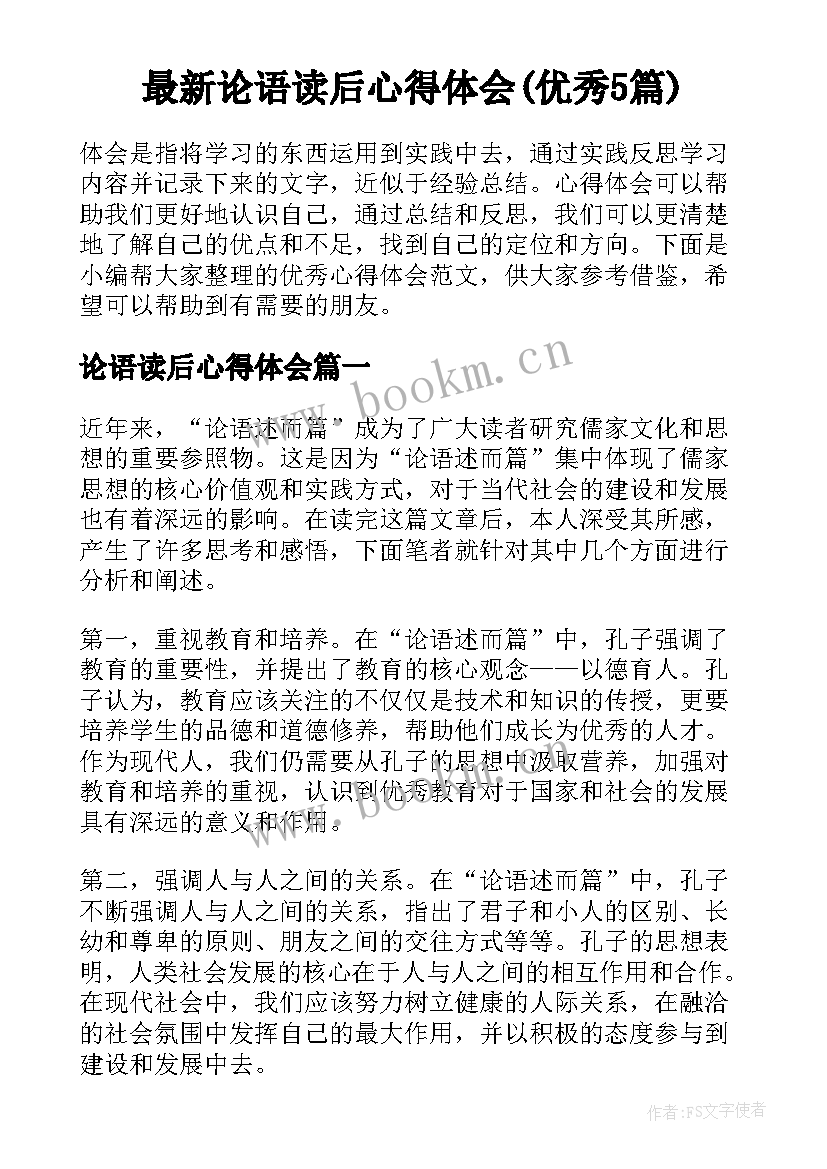 最新论语读后心得体会(优秀5篇)