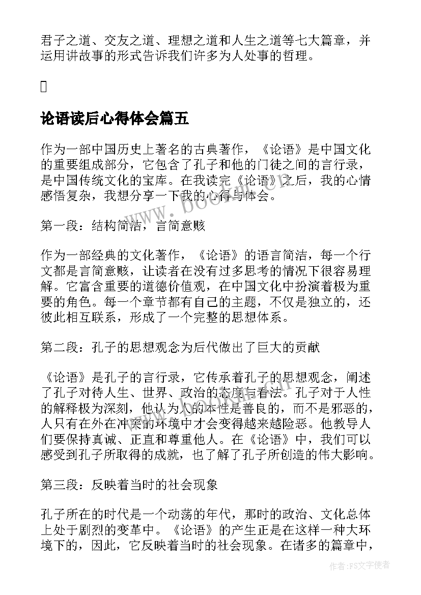 最新论语读后心得体会(优秀5篇)