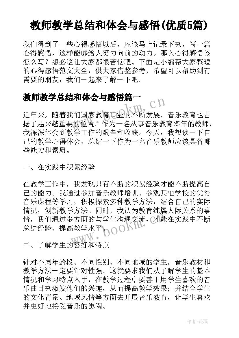 教师教学总结和体会与感悟(优质5篇)