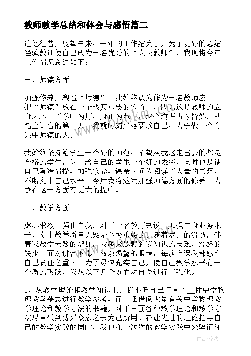 教师教学总结和体会与感悟(优质5篇)