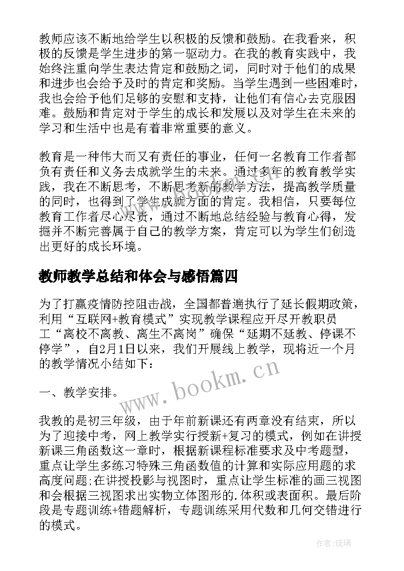 教师教学总结和体会与感悟(优质5篇)