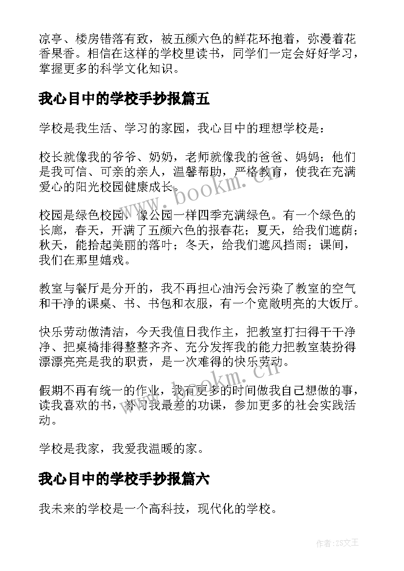 最新我心目中的学校手抄报 我心目中的学校小学(通用7篇)