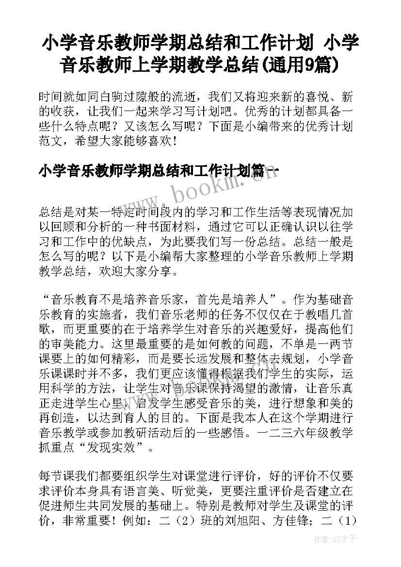 小学音乐教师学期总结和工作计划 小学音乐教师上学期教学总结(通用9篇)