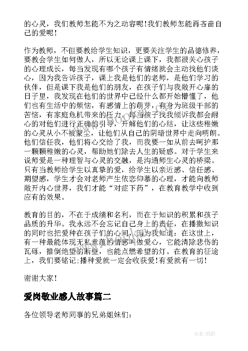 最新爱岗敬业感人故事 爱岗敬业感人故事演讲稿(优质5篇)